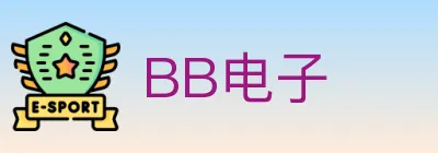 BB电子 logo